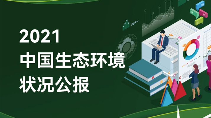 重磅！《2021中国生态环境状况公报》发布